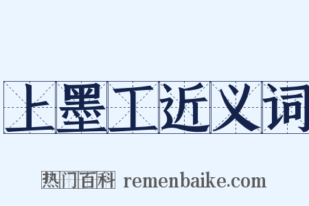 上墨工近义词是什么意思的图片